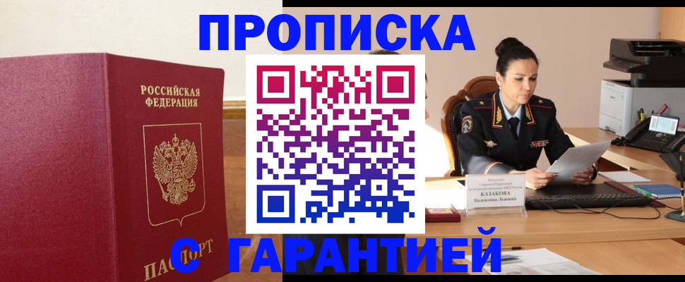 прописка гарантия в Анапе